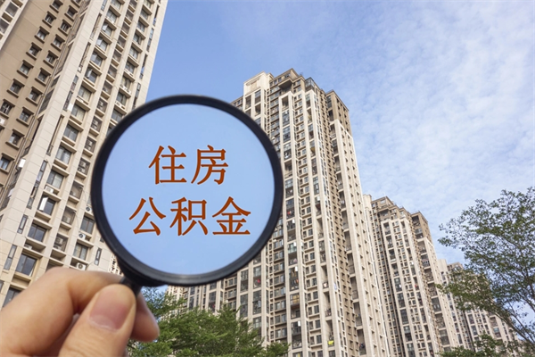 菏泽公积金贷款夫妻额度_范县公积金代办在职离职封存服务