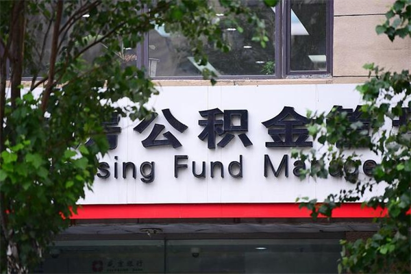 亳州公积金网上提取_范县公积金代办在职离职封存服务